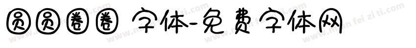圆圆圈圈 字体字体转换